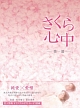 さくら心中　DVD－BOX　第一部