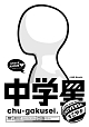 中学星　ＵＮＩＶＥＲＳＡＬすこやか