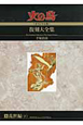 火の鳥＜オリジナル版＞復刻大全集　乱世編（下）（8）