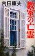教室の亡霊
