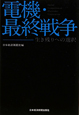 電機・最終戦争 電機・最終戦争