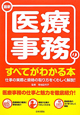 最新・医療事務のすべてがわかる本
