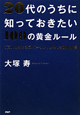 20代のうちに知っておきたい100の黄金ルール 20代のうちに知っておきたい100の黄金ルール