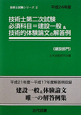 技術士 第二次試験 必須科目=建設一般&技術的体験論文の解答例〔建設部門〕 平成24年 技術士試験シリーズ2 技術士 第二次試験 必須科目=建設一般&技術的体験論文の解答例〔建設部門〕 平成24年 技術士試験シリーズ2
