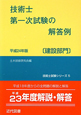 技術士 第一次試験の解答例〔建設部門〕 平成24年 技術士試験シリーズ5 技術士 第一次試験の解答例〔建設部門〕 平成24年 技術士試験シリーズ5