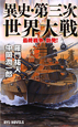異史・第三次世界大戦　最終戦争、勃発！