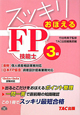 スッキリおぼえる FP技能士 3級 2012.5→2013.5 スッキリおぼえる FP技能士 3級 2012.5→2013.5