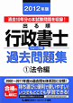 出る順 行政書士 ウォーク問 過去問題集 法令編 2012(1) 出る順 行政書士 ウォーク問 過去問題集 法令編 2012(1)