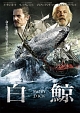 白鯨　ＭＯＢＹＤＩＣＫ