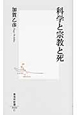 科学と宗教と死