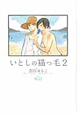 いとしの猫っ毛（2）