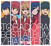 「とらドラ！」BEST　ALBUM「　HAPPYEND」