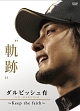 ダルビッシュ有　“軌跡”　〜Keep　the　faith〜
