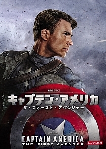 キャプテン・アメリカ／ザ・ファースト・アベンジャーのジャケット写真