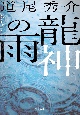 龍神の雨 龍神の雨