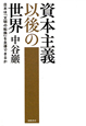 資本主義以後の世界 資本主義以後の世界