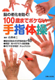 手指体操　100歳までボケない