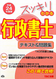スッキリわかる 行政書士 テキスト&問題集 平成24年 スッキリわかる 行政書士 テキスト&問題集 平成24年