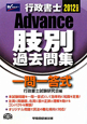 Advance 行政書士 肢別過去問題集 一問一答式 2012 Advance 行政書士 肢別過去問題集 一問一答式 2012