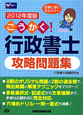ごうかく!行政書士 攻略問題集 2012 ごうかく!行政書士 攻略問題集 2012