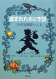 盗まれたおとぎ話　少年冒険家トム1
