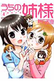 うちの姉様（4）
