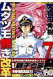 ムダヅモ無き改革<特装版>(7) ムダヅモ無き改革<特装版>(7)