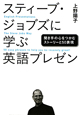スティーブ・ジョブズに学ぶ 英語プレゼン スティーブ・ジョブズに学ぶ 英語プレゼン