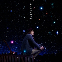 君に逢いたかった 君に逢いたかった