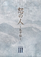 恕の人－孔子伝－