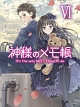 神様のメモ帳