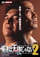 俺達は天使（カタギ）じゃない　２