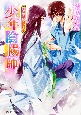少年陰陽師　朝－あした－の雪と降りつもれ