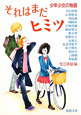 それはまだヒミツ　少年少女の物語