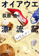 オイアウエ漂流記