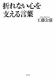 折れない心を支える言葉 折れない心を支える言葉