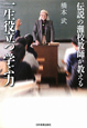 伝説の灘校教師が教える 一生役立つ学ぶ力 伝説の灘校教師が教える 一生役立つ学ぶ力