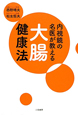 内視鏡の名医が教える　大腸　健康法