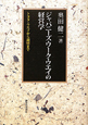 ジャパニーズ・ワーク・ウエイの経営学 ジャパニーズ・ワーク・ウエイの経営学