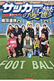 サッカーの憂鬱〜裏方イレブン〜
