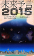 未来予言2015