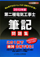 第二種　電気工事士　筆記　問題集　２０１２