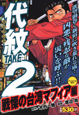 代紋TAKE2 戦慄の台湾マフィア編 アンコール刊行 代紋TAKE2 戦慄の台湾マフィア編 アンコール刊行