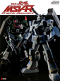 機動戦士ガンダム　MSV－R　グラフィックドキュメント