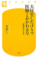 大往生したけりゃ医療とかかわるな