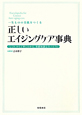 正しい　エイジングケア事典