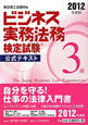 ビジネス実務法務　検定試験　３級　公式テキスト　２０１２