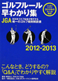 ゴルフルール 早わかり集 2012-2013 ゴルフルール 早わかり集 2012-2013