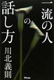 一流の人の話し方 一流の人の話し方