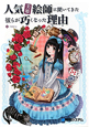 人気「美姫」絵師に聞いてきた　彼らが巧くなった理由－わけ－